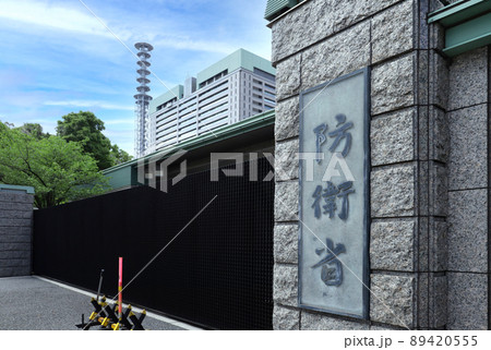 ＜東京都＞防衛省 89420555