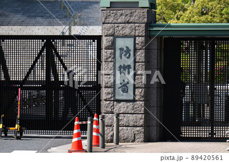 ＜東京都＞防衛省 89420561