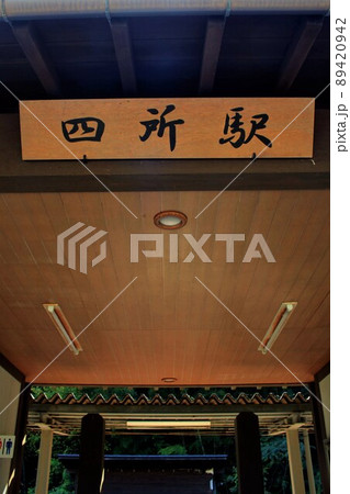 京丹後鉄道・四所駅 京丹後鉄道・四所駅 89420942