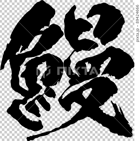 Eel brush character Eel brush character 89424666