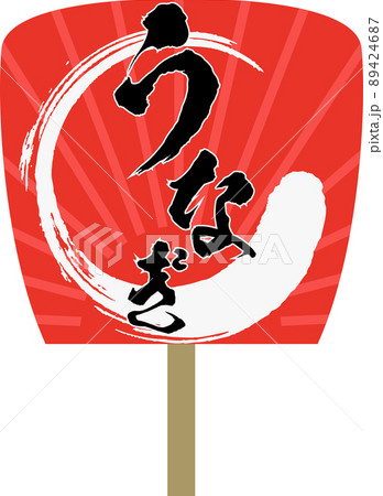 うなぎのうちわのイラスト素材のイラスト素材