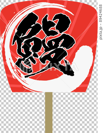 Illustration material of eel Uchiwa 89424688