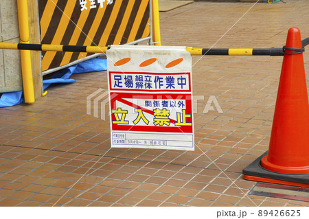 工事現場(足場組み立て)立入り禁止看板 工事現場(足場組み立て)立入り禁止看板 89426625