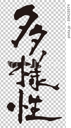 多樣性畫筆字符 3 垂直 多樣性畫筆字符 3 垂直 89428974
