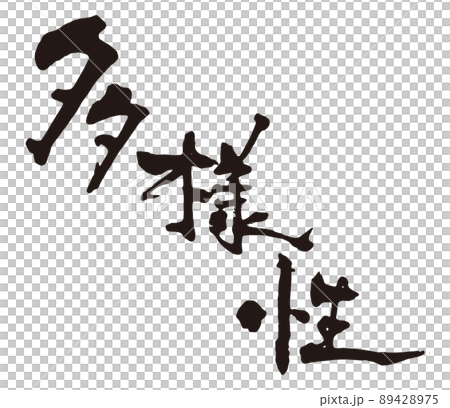 多能刷字3橫 多能刷字3橫 89428975