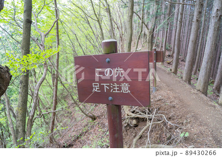 御前山から大ダワへ向かう登山道の注意書き(奥多摩) 御前山から大ダワへ向かう登山道の注意書き(奥多摩) 89430266