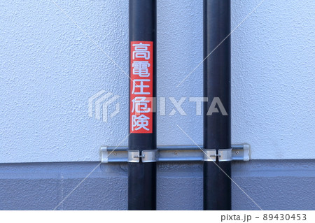 電気設備　高電圧危険 89430453