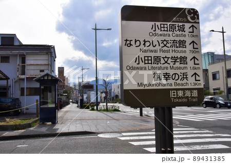 神奈川県小田原市 東海道(国道1号線)新宿交差点と旧東海道案内 神奈川県小田原市 東海道(国道1号線)新宿交差点と旧東海道案内 89431385