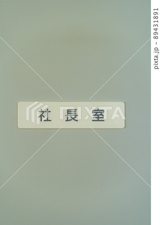 社長室イメージ 89431891