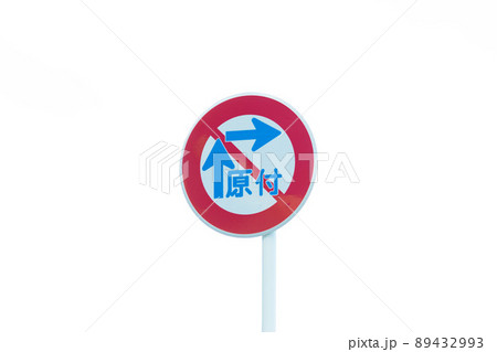 二段階右折禁止の標識 89432993