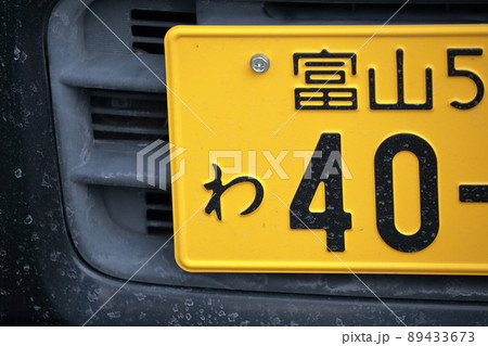 車のナンバー「わ」レンタカー、カーシェアリング( 軽自動車、小型乗用自動車 富山県) 車のナンバー「わ」レンタカー、カーシェアリング( 軽自動車、小型乗用自動車 富山県) 89433673