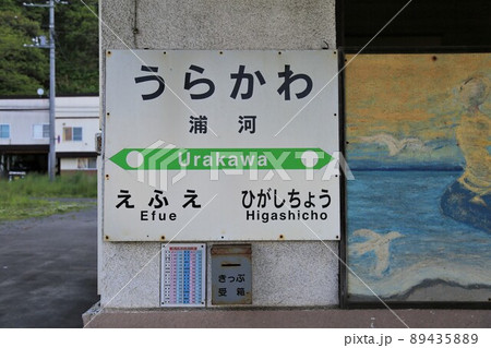 廃線前の浦河駅(北海道浦河町) 廃線前の浦河駅(北海道浦河町) 89435889
