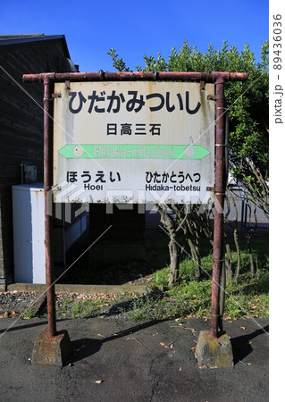 廃線前の日高三石駅（北海道新ひだか町） 89436036