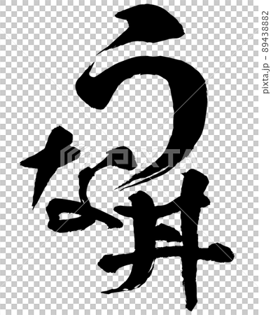 うな丼の文字素材 うな丼の文字素材 89438882