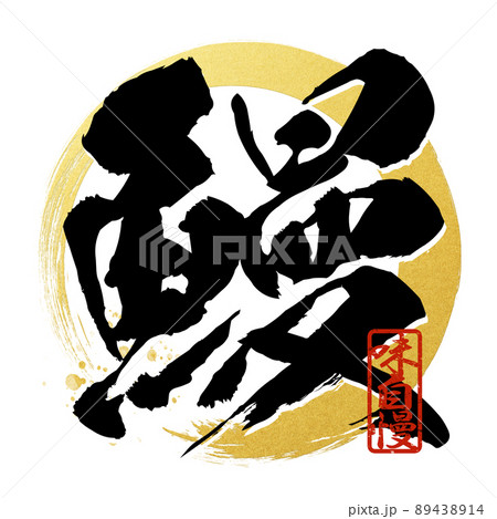 鰻の文字素材 89438914