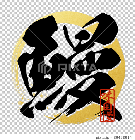 鰻の文字素材 89438914