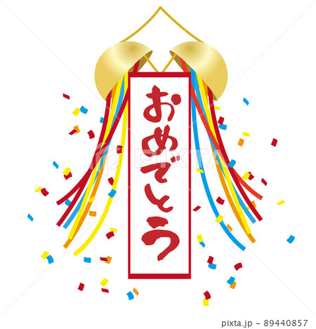 くす玉のイラスト素材　「おめでとう」の文字入り 89440857
