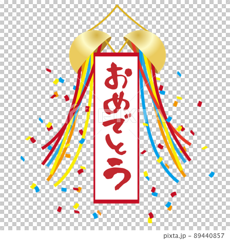くす玉のイラスト素材　「おめでとう」の文字入り 89440857