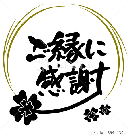 筆文字　ご縁に感謝（四つ葉 まる） .n 89441304