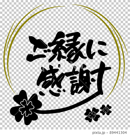 筆文字　ご縁に感謝（四つ葉 まる） .n 89441304
