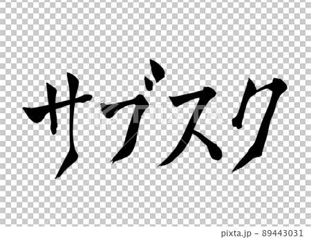 サブスク　文字　筆文字 89443031