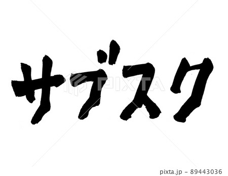 サブスク　文字　筆文字 89443036
