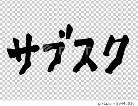 サブスク　文字　筆文字 89443036