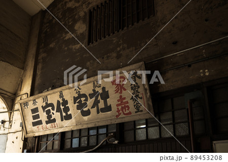 鶴見線 国道駅下の空き店舗 鶴見線 国道駅下の空き店舗 89453208