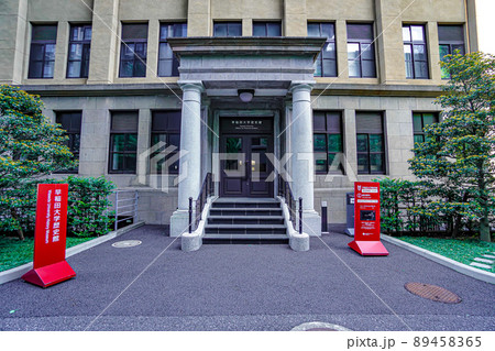 早稲田大学歴史館 89458365