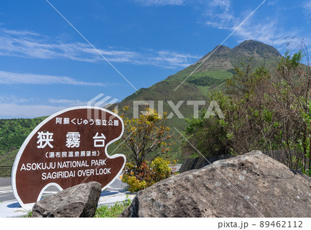 《大分県》狭霧台（さぎりだい）展望所・駐車場 89462112