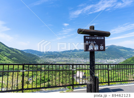 《大分県》狭霧台（さぎりだい）展望所・駐車場 89462123