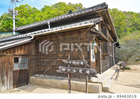 【岬の分教場・二十四の瞳館】 香川県小豆郡小豆島町田浦甲 89463019