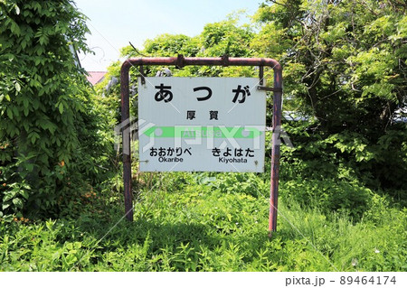 廃線前の日高本線・厚賀駅（北海道日高町） 89464174