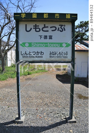 廃線前の札沼線・下徳富駅（北海道新十津川町）の写真素材 [89464532