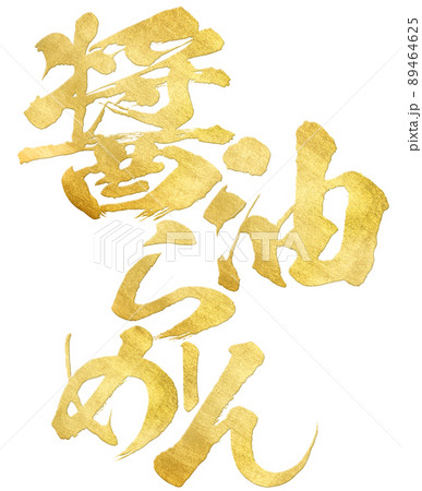 醤油ラーメンの文字素材 89464625