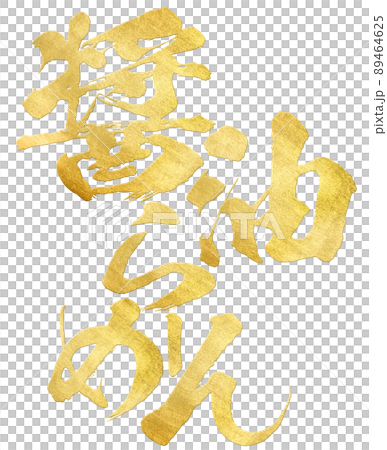醤油ラーメンの文字素材 89464625