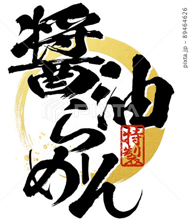 醤油ラーメンの文字素材 89464626