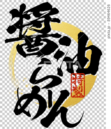 醬油拉麵的人物素材 89464626