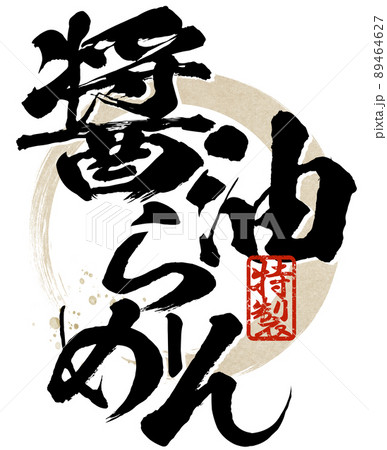 醤油ラーメンの文字素材 89464627