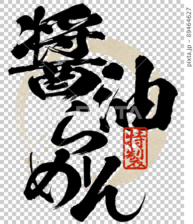 醬油拉麵的人物素材 醬油拉麵的人物素材 89464627