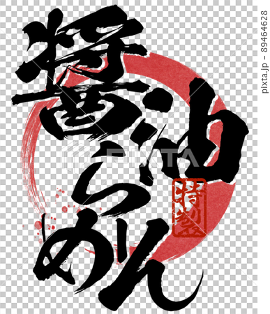 醬油拉麵的人物素材 89464628