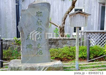 湘南発祥の地の石碑 89469713