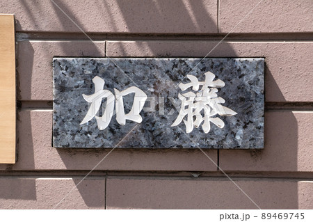 加藤の表札 89469745