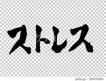 應力字畫筆字 89470864
