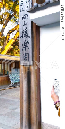 岡山後楽園　日本三名園 89472685