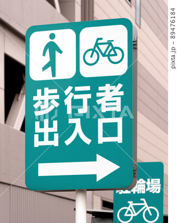 駐車場の「歩行者出入口」の看板 89476184