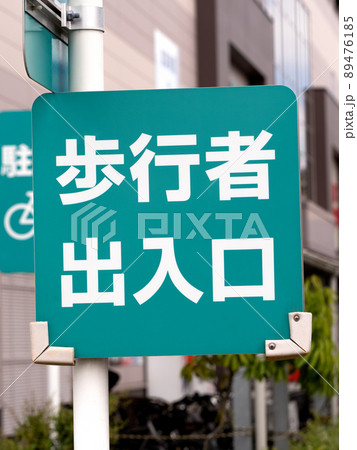 駐車場の「歩行者出入口」の看板 89476185