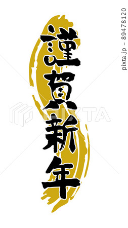 縦書きの謹賀新年の筆文字と金の背景の年賀素材 89478120
