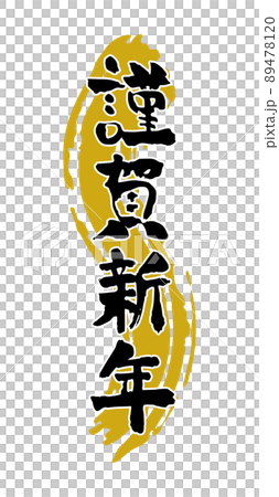 縦書きの謹賀新年の筆文字と金の背景の年賀素材 89478120