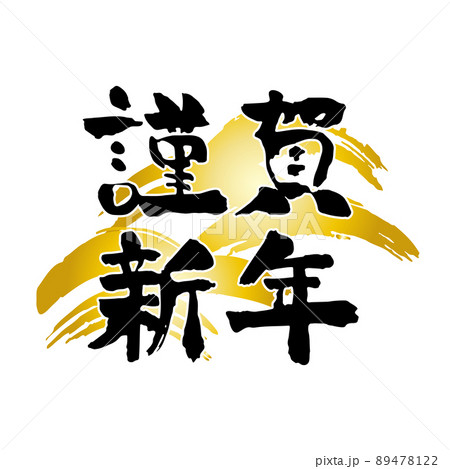 謹賀新年の筆文字と金の和風背景の年賀素材 89478122
